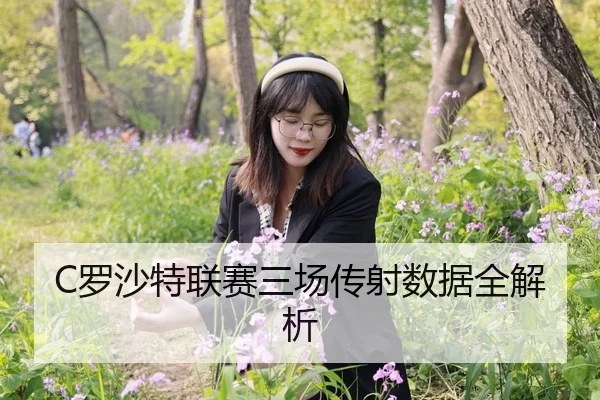 C罗沙特联赛三场传射数据全解析